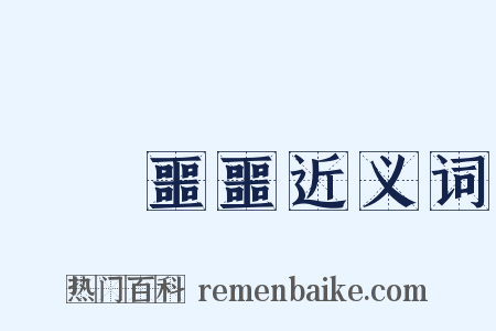 渾渾噩噩近义词是什么意思的图片